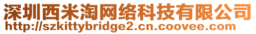 深圳西米淘網(wǎng)絡(luò)科技有限公司