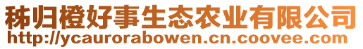 秭歸橙好事生態(tài)農(nóng)業(yè)有限公司