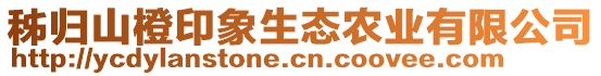 秭歸山橙印象生態(tài)農(nóng)業(yè)有限公司