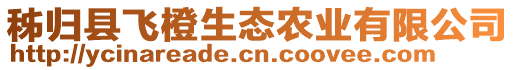 秭歸縣飛橙生態(tài)農(nóng)業(yè)有限公司