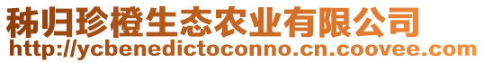 秭歸珍橙生態(tài)農(nóng)業(yè)有限公司