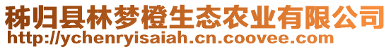 秭歸縣林夢橙生態(tài)農(nóng)業(yè)有限公司