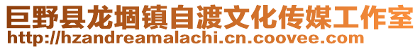 巨野縣龍堌鎮(zhèn)自渡文化傳媒工作室