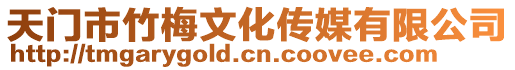 天門市竹梅文化傳媒有限公司