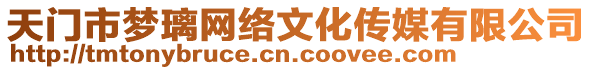 天門市夢璃網(wǎng)絡(luò)文化傳媒有限公司