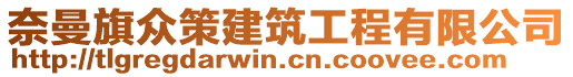 奈曼旗眾策建筑工程有限公司