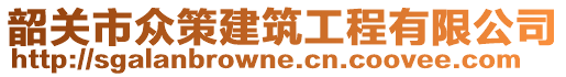 韶關(guān)市眾策建筑工程有限公司