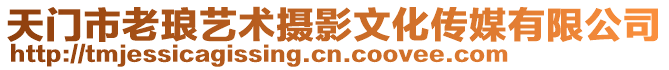 天門市老瑯?biāo)囆g(shù)攝影文化傳媒有限公司