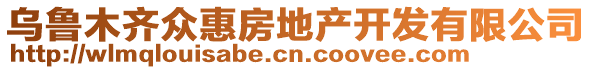 烏魯木齊眾惠房地產(chǎn)開發(fā)有限公司