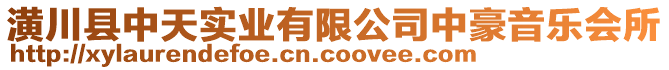 潢川縣中天實業(yè)有限公司中豪音樂會所