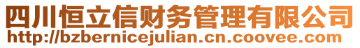 四川恒立信財(cái)務(wù)管理有限公司