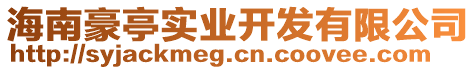 海南豪亭實(shí)業(yè)開發(fā)有限公司