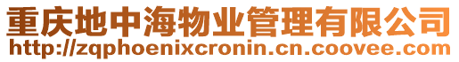 重慶地中海物業(yè)管理有限公司