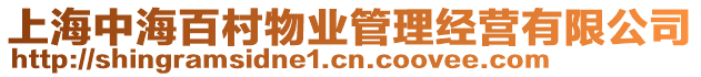 上海中海百村物業(yè)管理經(jīng)營(yíng)有限公司