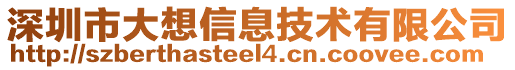 深圳市大想信息技術(shù)有限公司