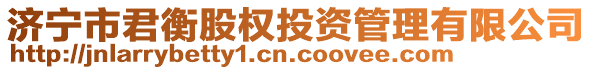 濟(jì)寧市君衡股權(quán)投資管理有限公司