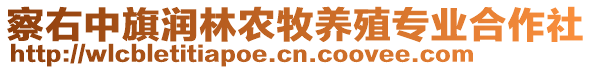 察右中旗潤林農(nóng)牧養(yǎng)殖專業(yè)合作社