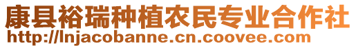 康縣裕瑞種植農(nóng)民專(zhuān)業(yè)合作社