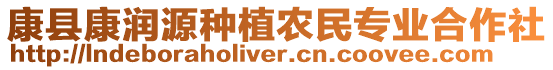 康縣康潤源種植農(nóng)民專業(yè)合作社