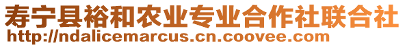 壽寧縣裕和農(nóng)業(yè)專業(yè)合作社聯(lián)合社