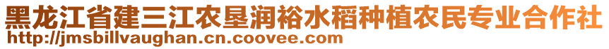 黑龍江省建三江農(nóng)墾潤裕水稻種植農(nóng)民專業(yè)合作社