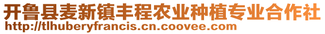 開(kāi)魯縣麥新鎮(zhèn)豐程農(nóng)業(yè)種植專業(yè)合作社