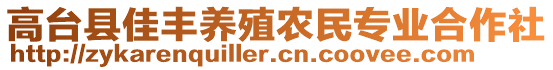 高臺縣佳豐養(yǎng)殖農(nóng)民專業(yè)合作社