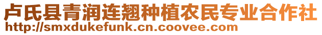 盧氏縣青潤連翹種植農(nóng)民專業(yè)合作社