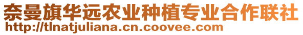 奈曼旗華遠(yuǎn)農(nóng)業(yè)種植專業(yè)合作聯(lián)社