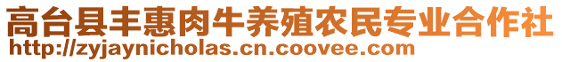 高臺縣豐惠肉牛養(yǎng)殖農(nóng)民專業(yè)合作社