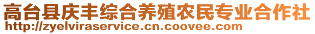 高臺(tái)縣慶豐綜合養(yǎng)殖農(nóng)民專(zhuān)業(yè)合作社