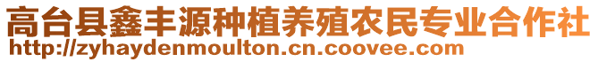 高臺(tái)縣鑫豐源種植養(yǎng)殖農(nóng)民專業(yè)合作社