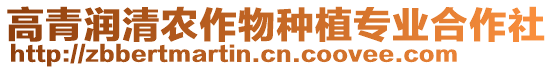 高青潤清農(nóng)作物種植專業(yè)合作社