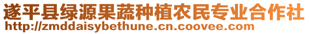 遂平縣綠源果蔬種植農(nóng)民專業(yè)合作社