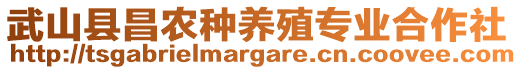 武山縣昌農(nóng)種養(yǎng)殖專業(yè)合作社