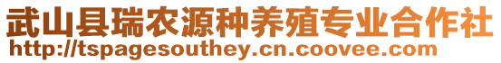 武山縣瑞農(nóng)源種養(yǎng)殖專業(yè)合作社