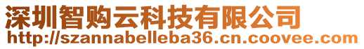 深圳智購云科技有限公司