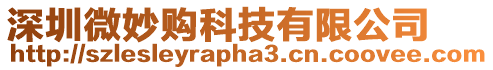 深圳微妙購科技有限公司