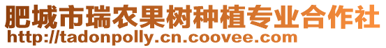 肥城市瑞農(nóng)果樹種植專業(yè)合作社