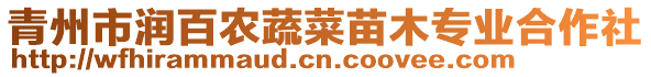 青州市潤百農(nóng)蔬菜苗木專業(yè)合作社