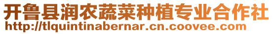 開魯縣潤農(nóng)蔬菜種植專業(yè)合作社