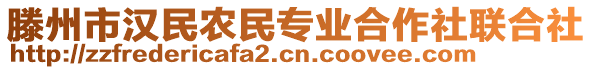 滕州市漢民農民專業(yè)合作社聯合社