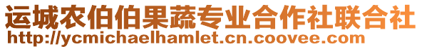 運(yùn)城農(nóng)伯伯果蔬專業(yè)合作社聯(lián)合社