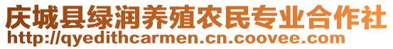 慶城縣綠潤養(yǎng)殖農(nóng)民專業(yè)合作社