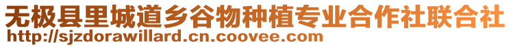 無(wú)極縣里城道鄉(xiāng)谷物種植專業(yè)合作社聯(lián)合社
