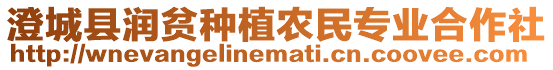 澄城縣潤貧種植農(nóng)民專業(yè)合作社