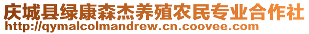 慶城縣綠康森杰養(yǎng)殖農(nóng)民專業(yè)合作社