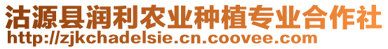 沽源縣潤利農(nóng)業(yè)種植專業(yè)合作社