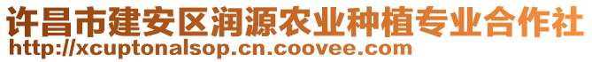 許昌市建安區(qū)潤源農(nóng)業(yè)種植專業(yè)合作社