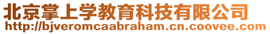 北京掌上學教育科技有限公司